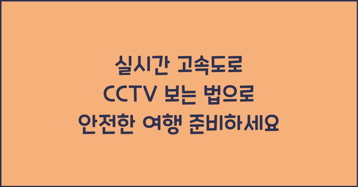 실시간 고속도로 cctv 보는 법