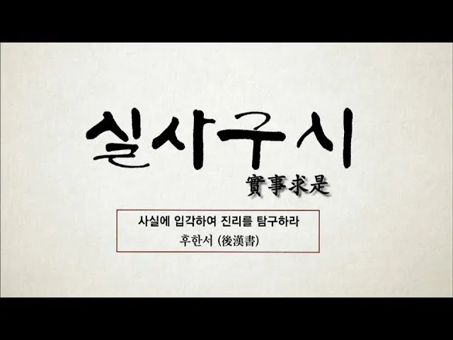 실사구시 뜻 유래 예문 반대말 유의어 안내_3