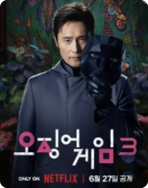 오징어게임 시즌3