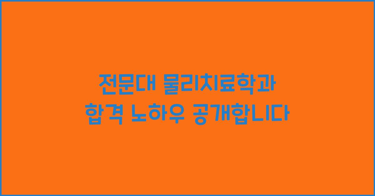 전문대 물리치료학과