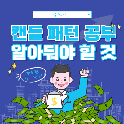 캔들 패턴 공부 - 주가가 상승할 수 있는 캔들 패턴 흐름