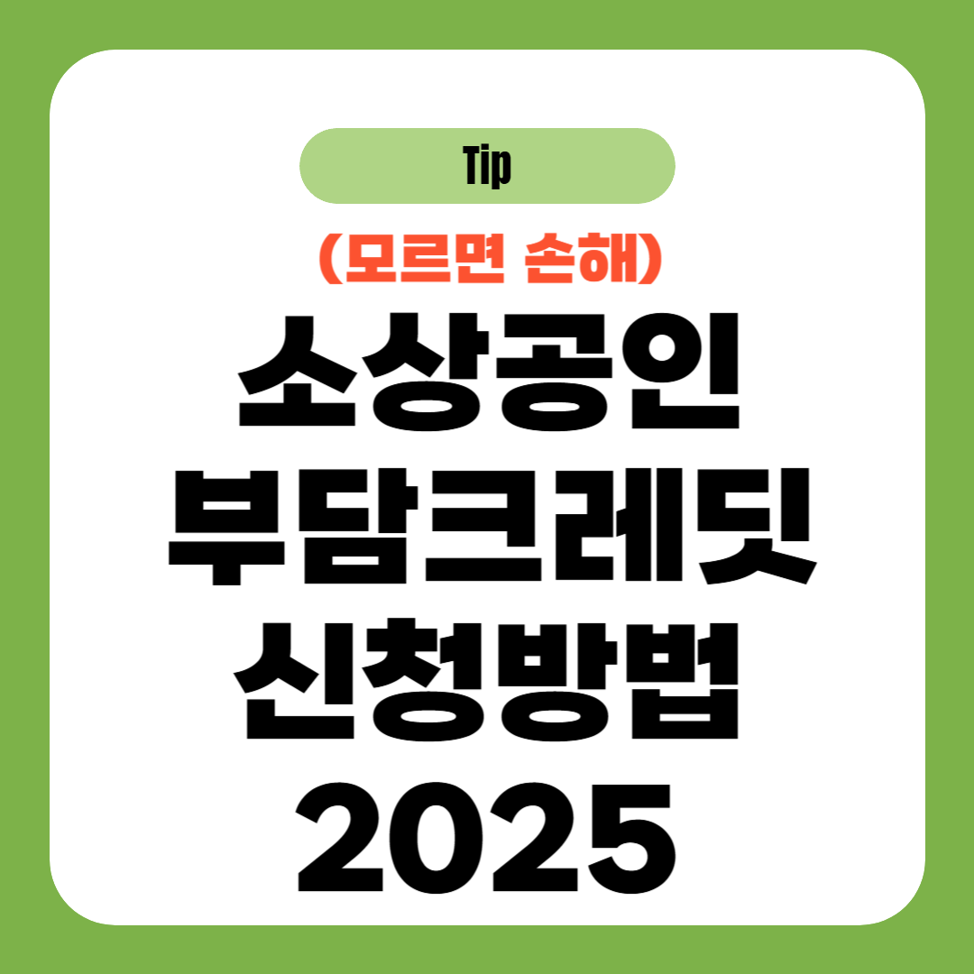 소상공인 부담크레딧 신청방법 2025