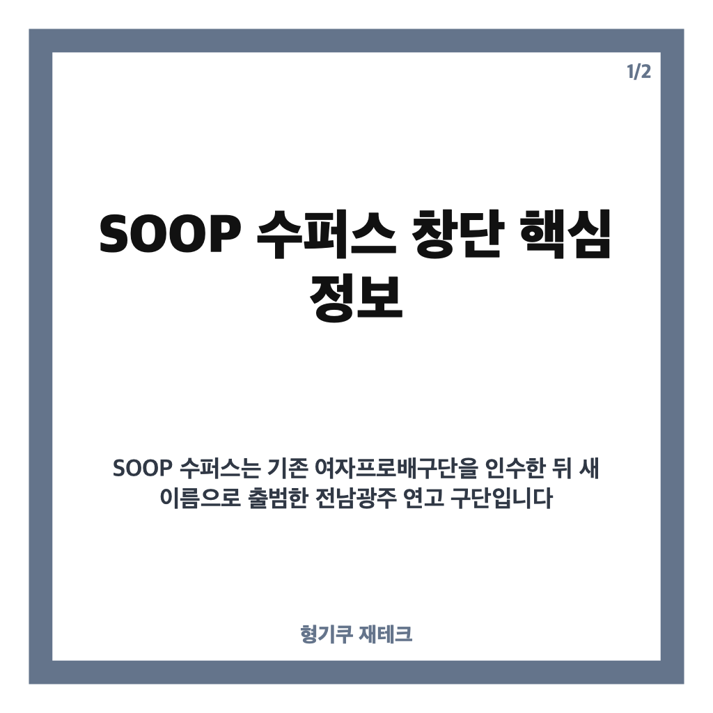 SOOP 수퍼스 소통과 창단, 전남광주 여자배구 신생팀 공식 출범 핵심 정리 카드뉴스 1