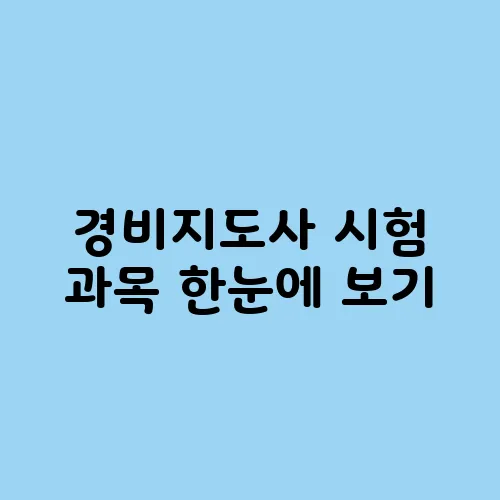 경비지도사 시험 과목 한눈에 보기