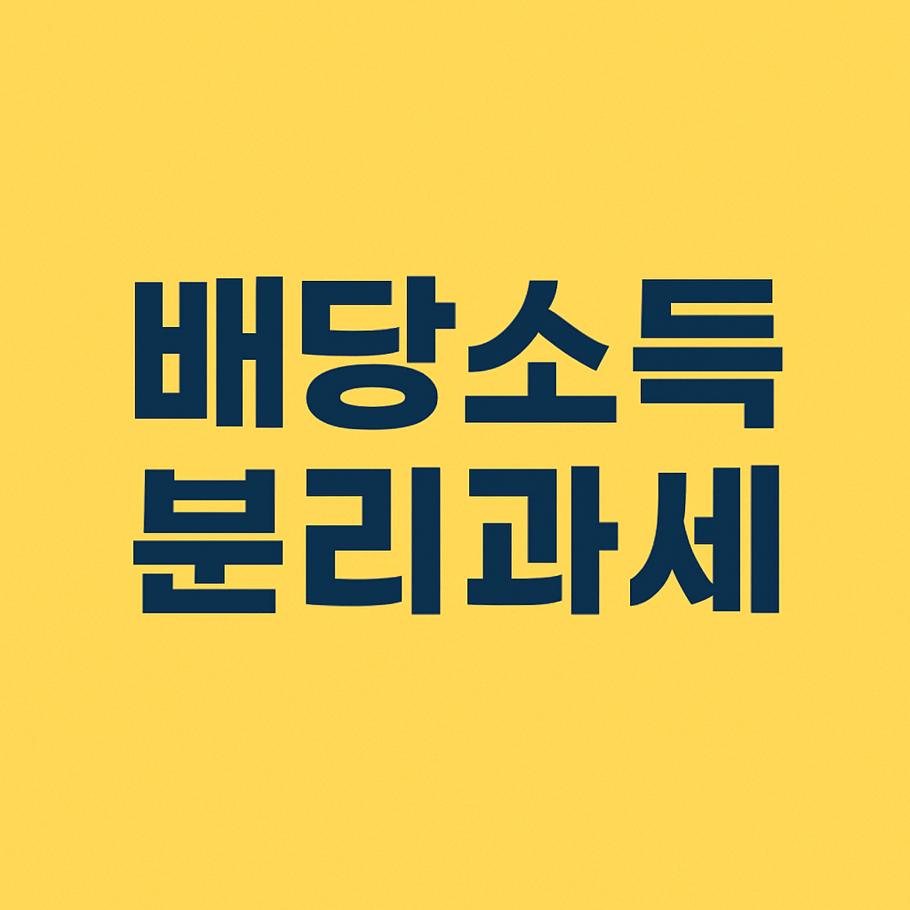 배당소득 분리과세