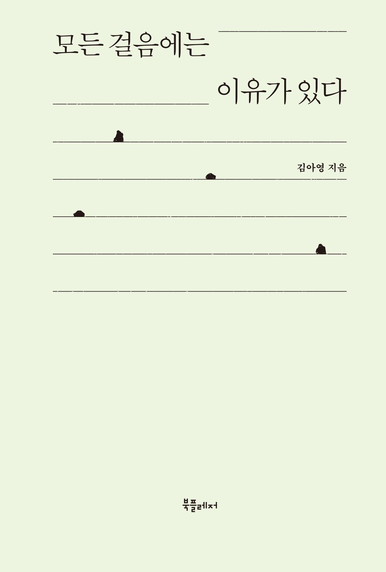 모든 걸음에는 이유가 있다