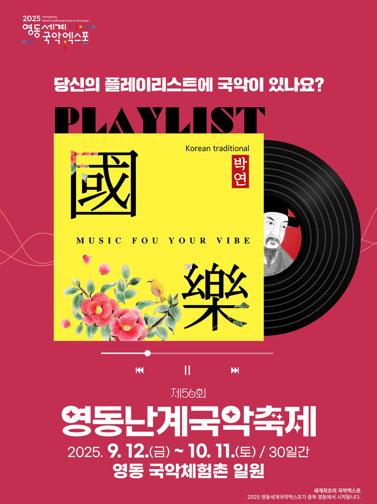 제56회 영동난계국악축제 2025, 9월 12일부터 10월 11일까지 충북 영동 국악체험촌 일원에서 열리는 전통 국악 축제 홍보 포스터, 플레이리스트 콘셉트 디자인