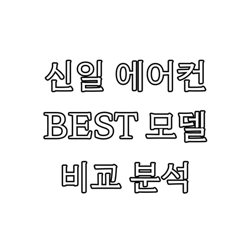 신일 에어컨 BEST 모델 추천 가격