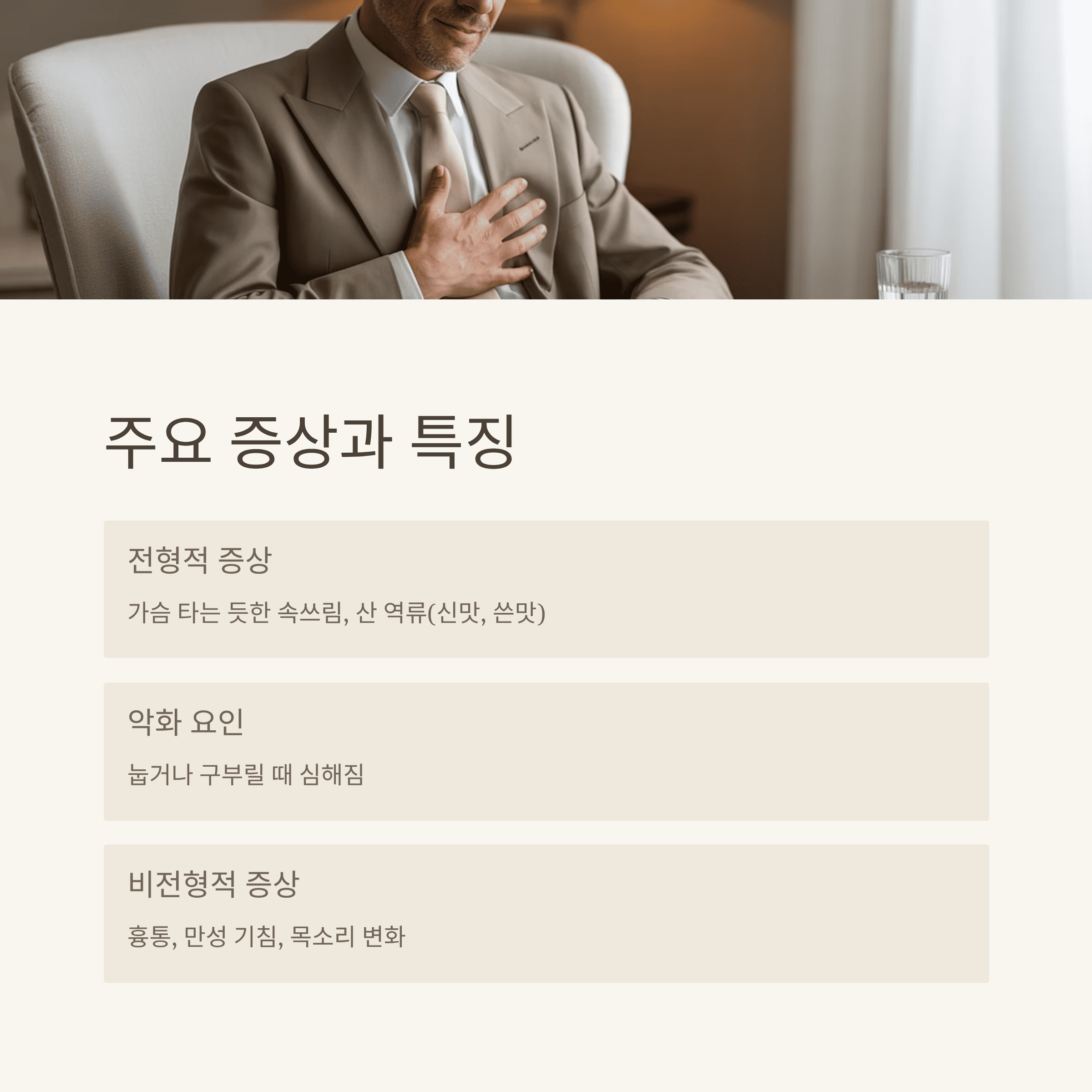 위식도역류질환(GERD) 원인부터 치료까지 핵심 정리