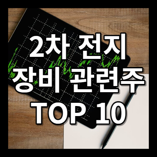 2차전지 장비 관련주