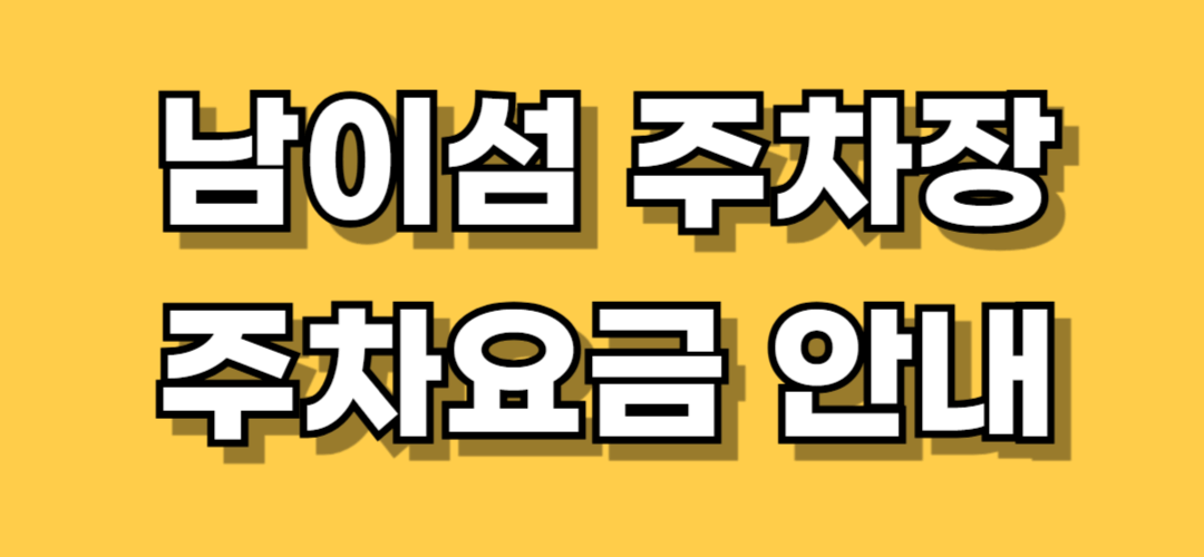 남이섬 주차장