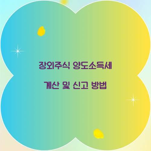 장외주식 양도소득세