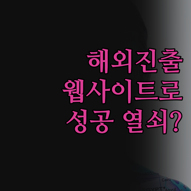 스퀘어스페이스, 해외 진출 성공의 열