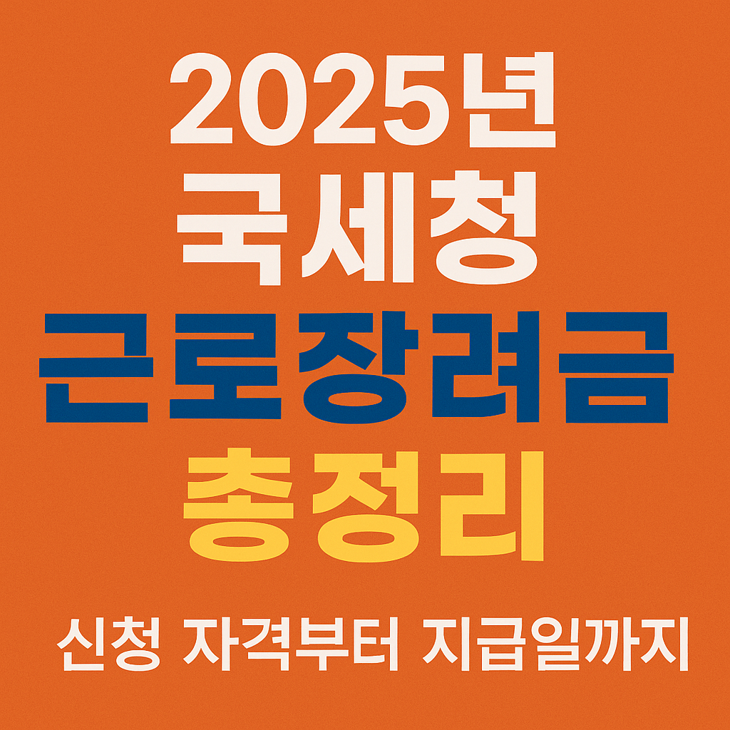 2025년 근로장려금