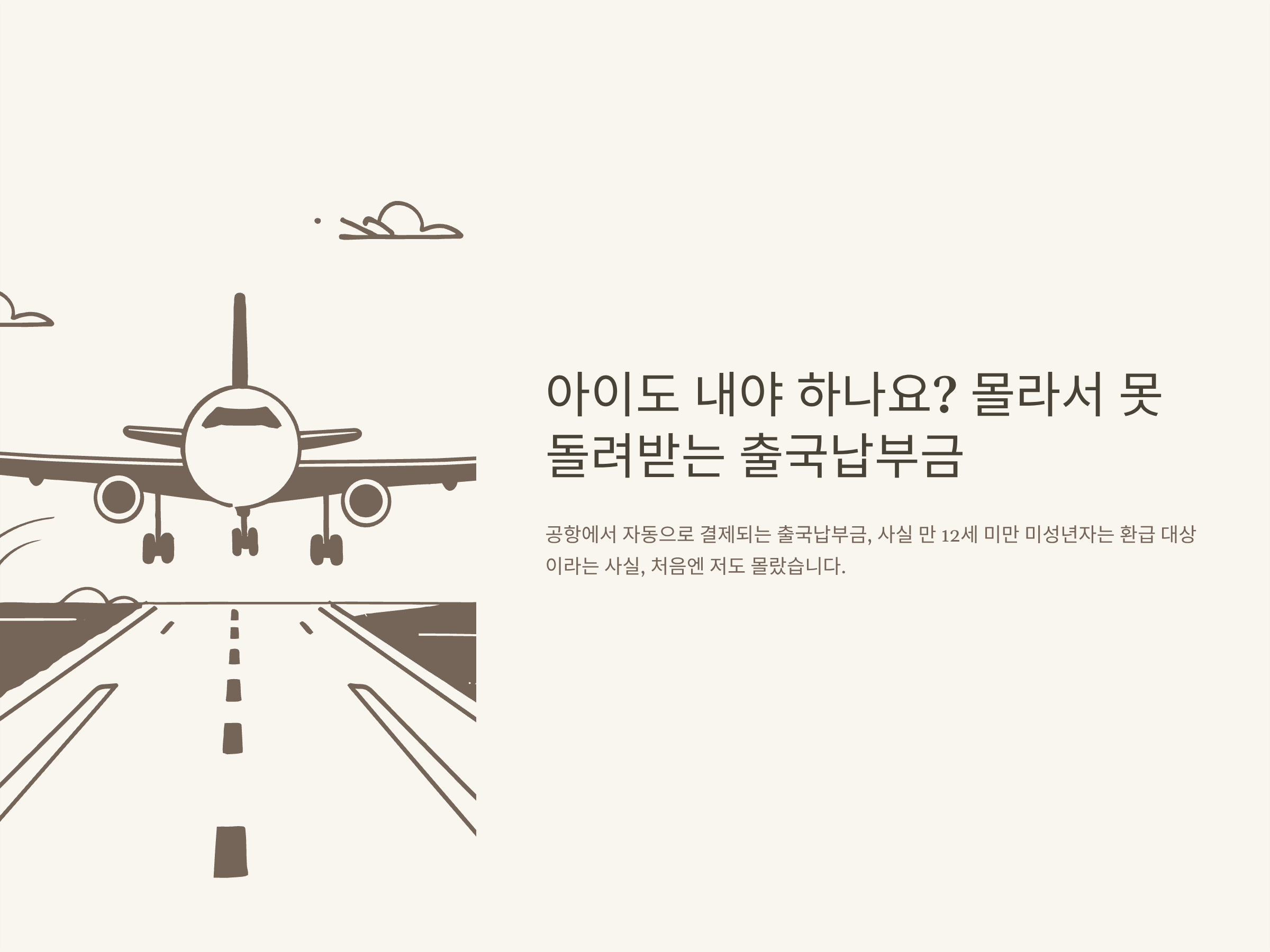 출국납부금 환급 미성년자 신청방법부터 사이트 후기까지 ❘ 공항공사 환급서비스 신청 총정리