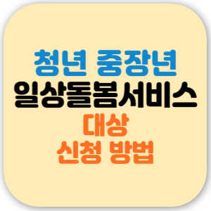 청년 중장년 일상돌봄서비스 자격 대상, 신청 방법