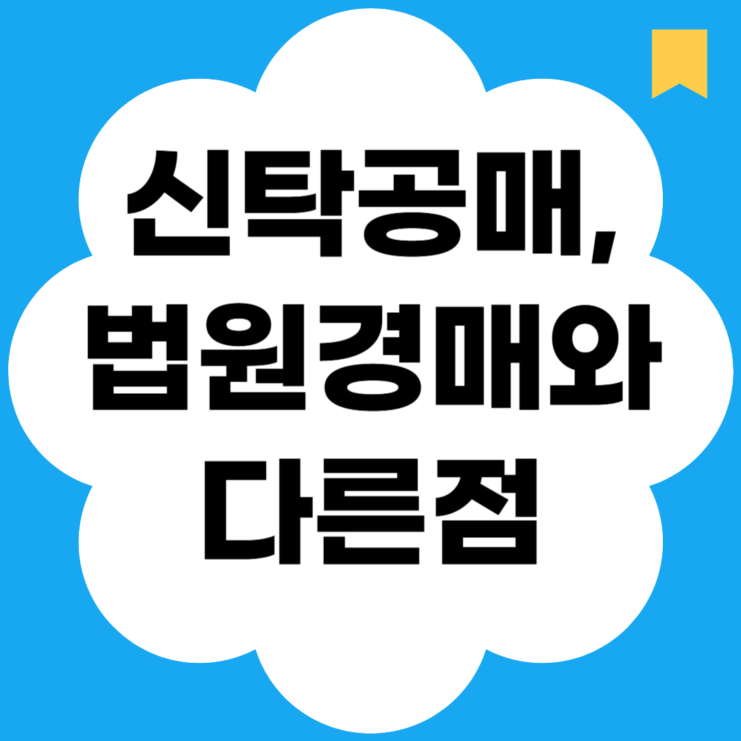 신탁공매, 법원경매와 다른점