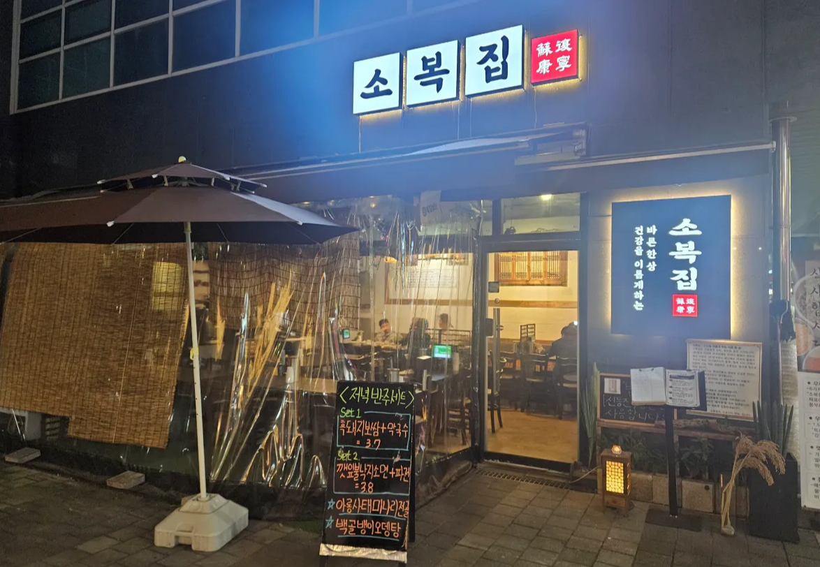 강서구-마곡동-소복집-외관