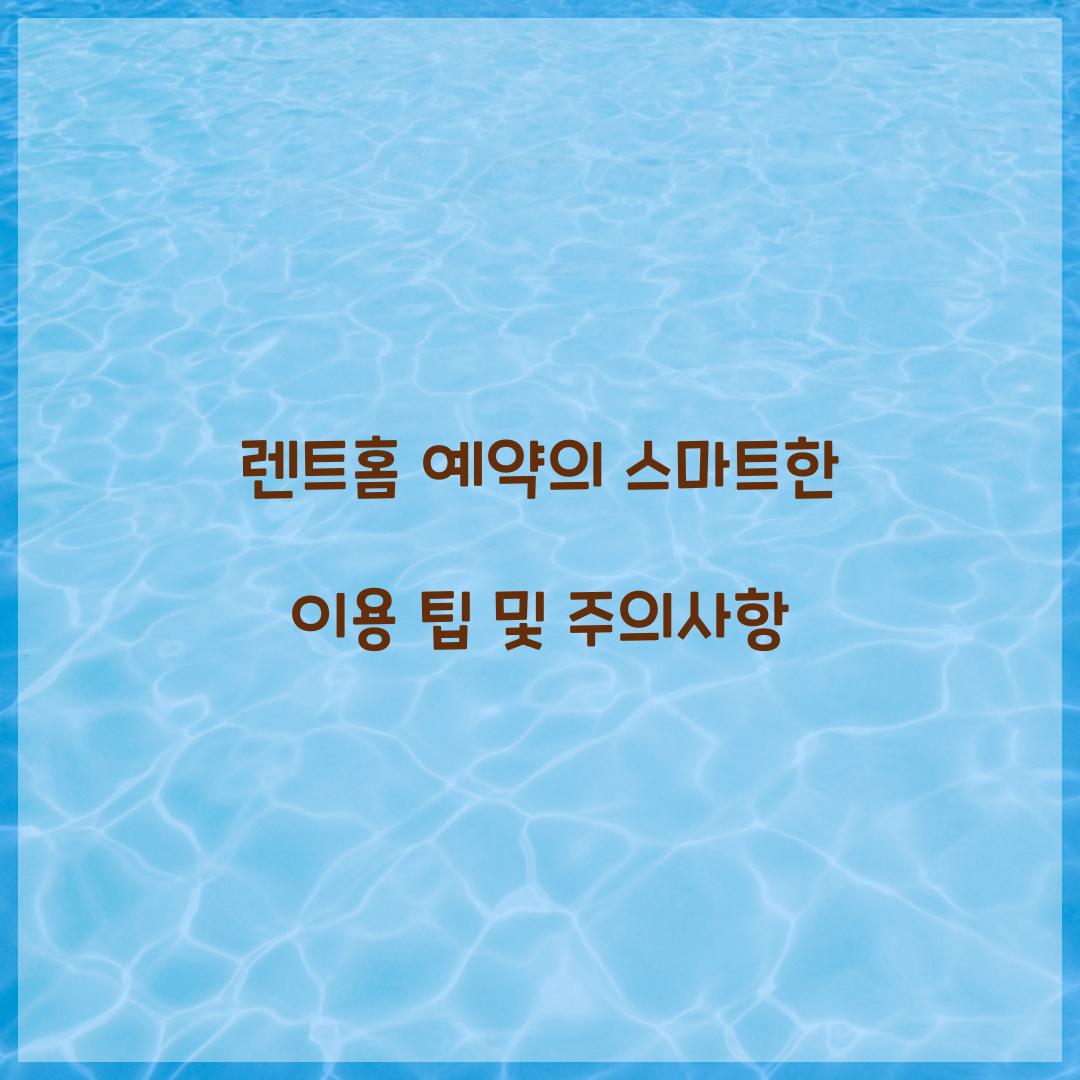 렌트홈 예약