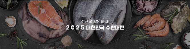 수산물 할인행사 및 대한민국 수산대전 총정리