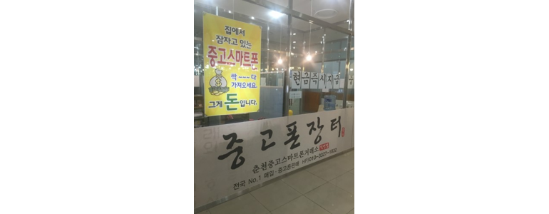 춘천시 중고폰