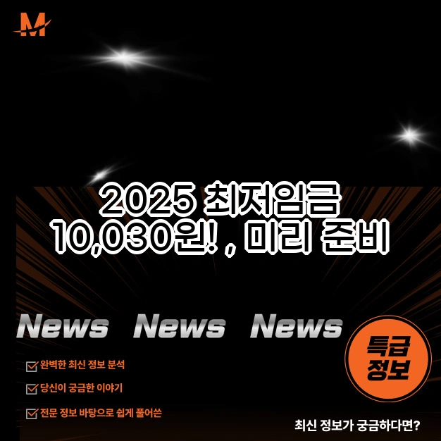 2025 최저임금 결정 주의사항