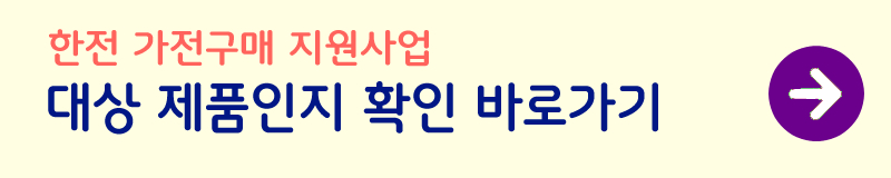 가전구매-지원사업-신청방법-사진3