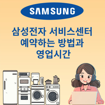 삼성전자 서비스센터 예약 방법 안내