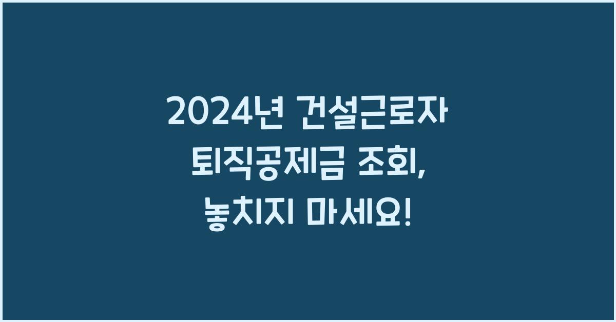 건설근로자 퇴직공제금 조회