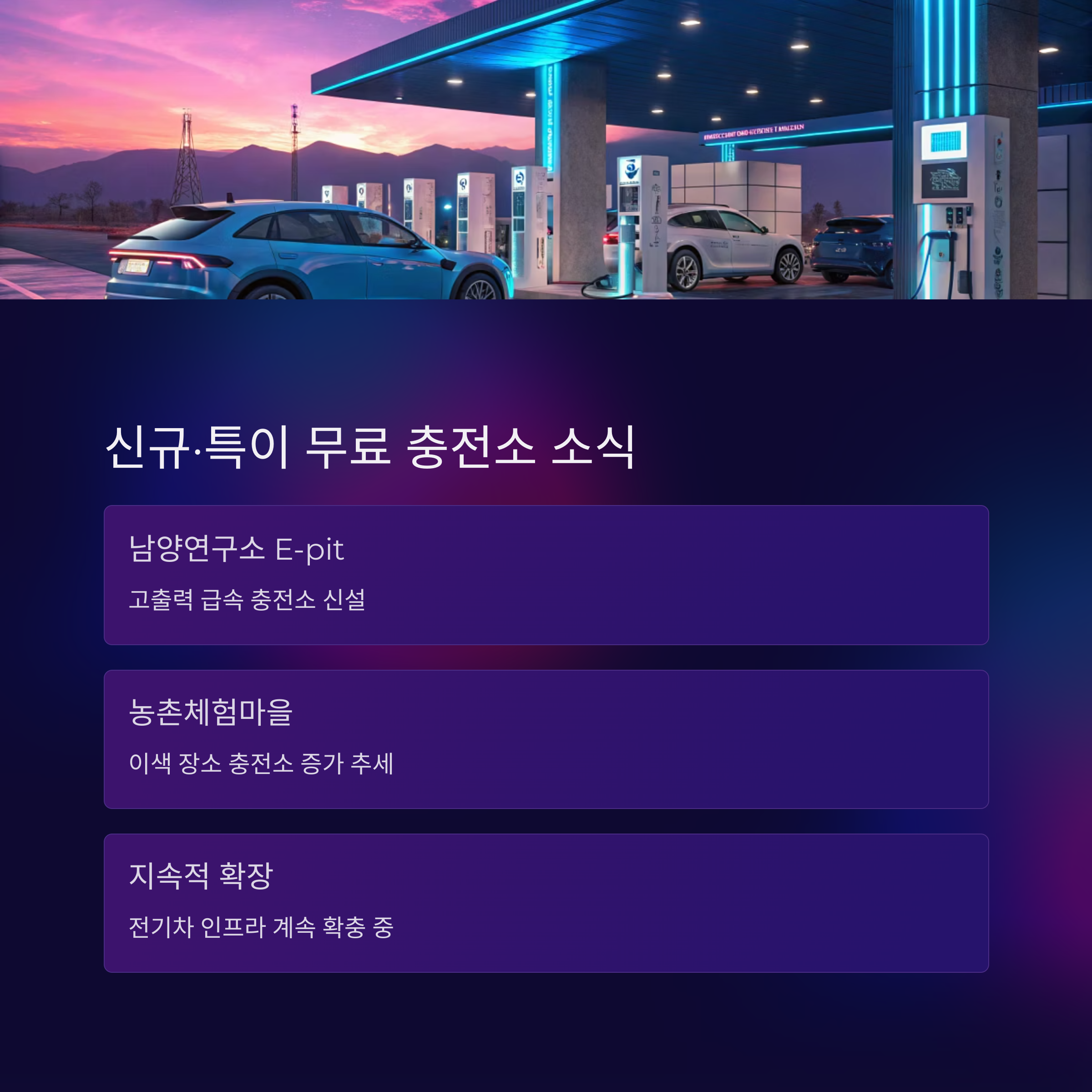 화성시 신규 무료 충전소 소식
