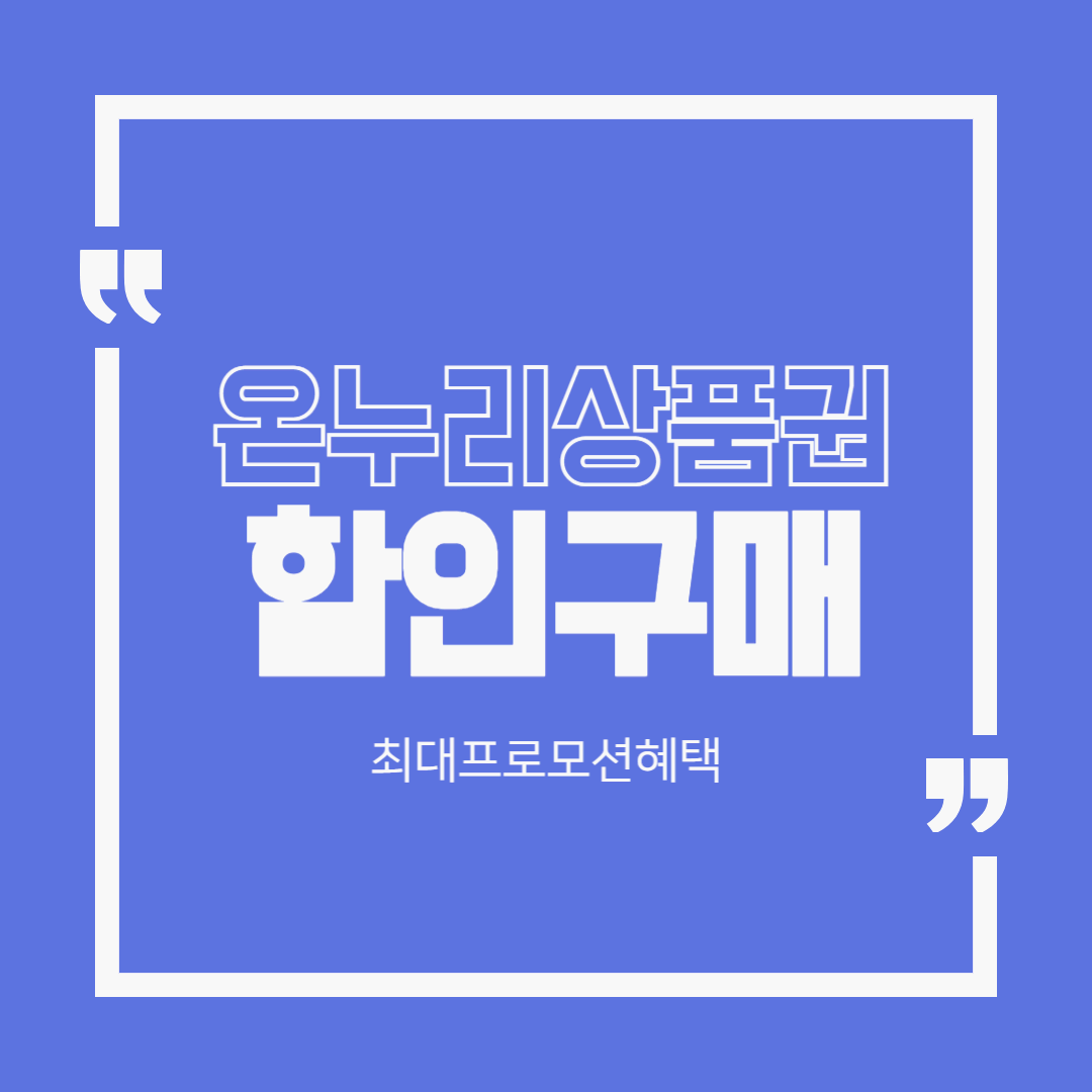 2025 온누리상품권 할인 구매처 총정리! 최대 15% 프로모션 혜택까지