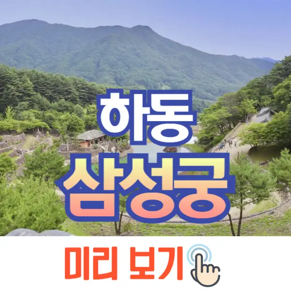 하동 삼성궁