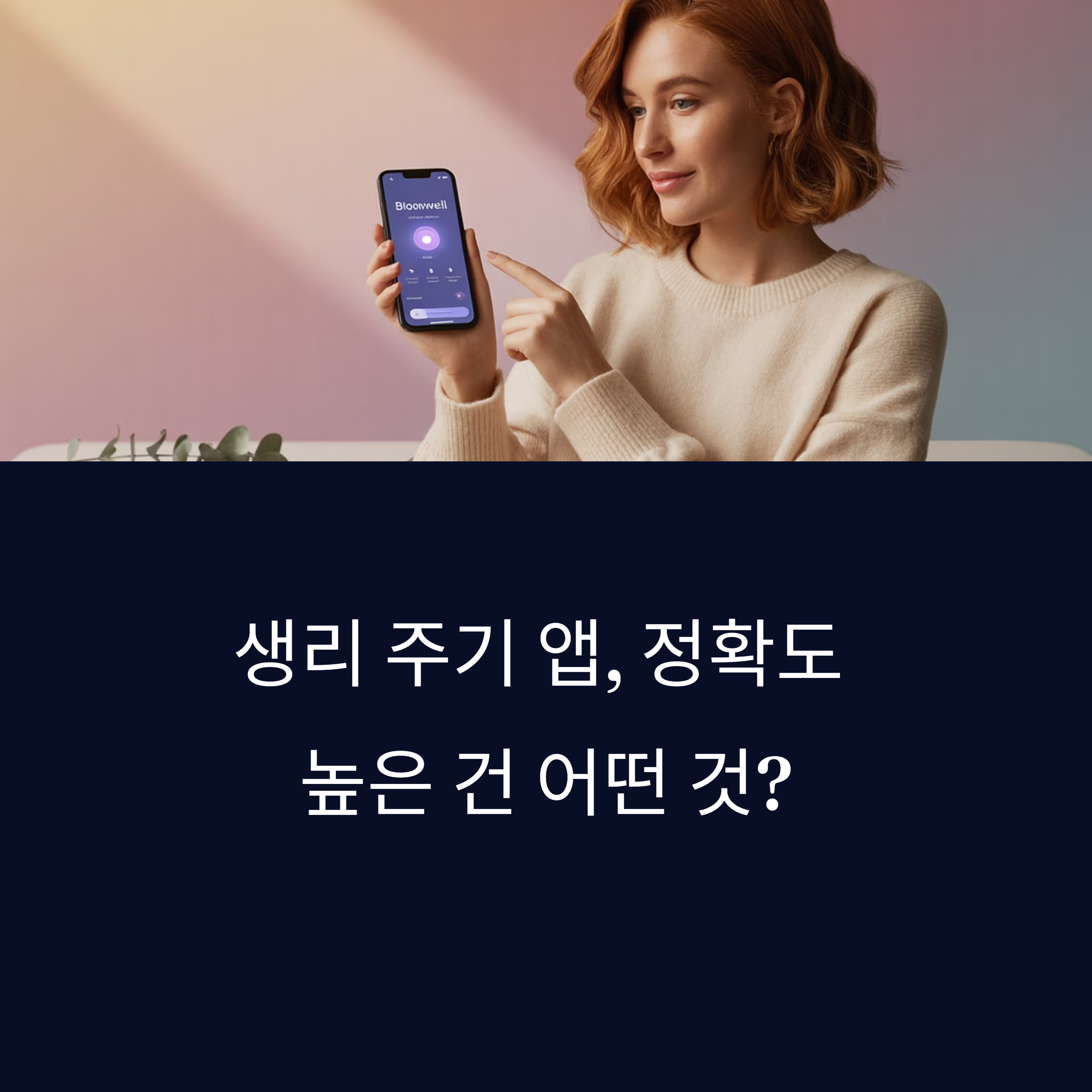 생리 주기 앱 비교 분석 앱?