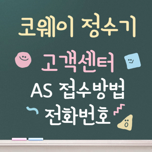 코웨이 정수기 고객센터 전화번호 ❘ 빠른 상담원 연결