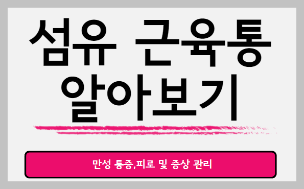 섬유 근육통
알아보기
만성통증,피로 및 증상 관리