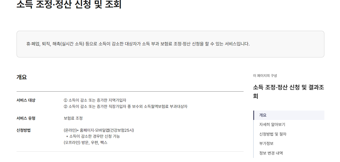 건강보험료 조정 신청하러 가기