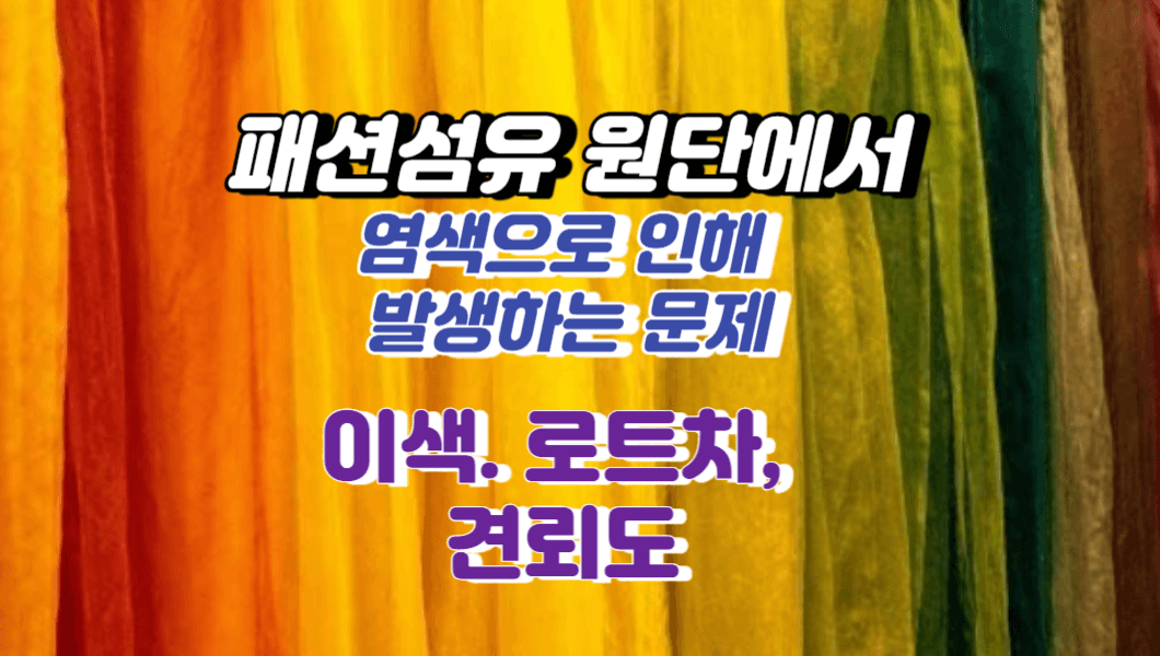 원단 염색 문제, 이색, 로트차, 견뢰도