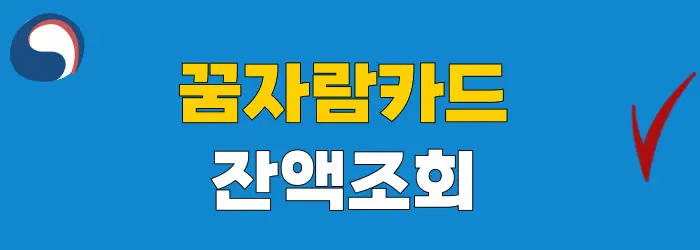 꿈자람카드 잔액조회 방법
