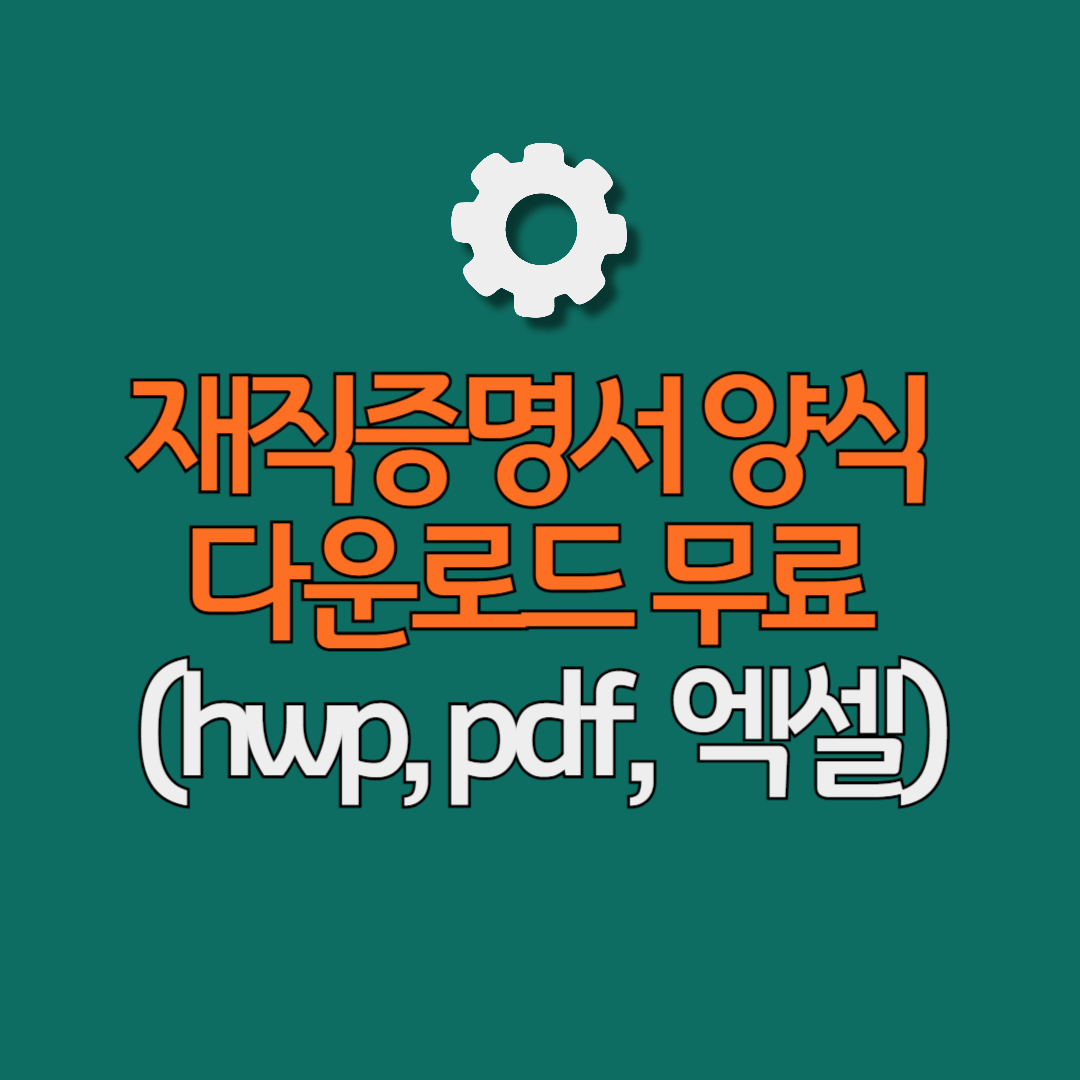 재직증명서-양식-다운로드-무료