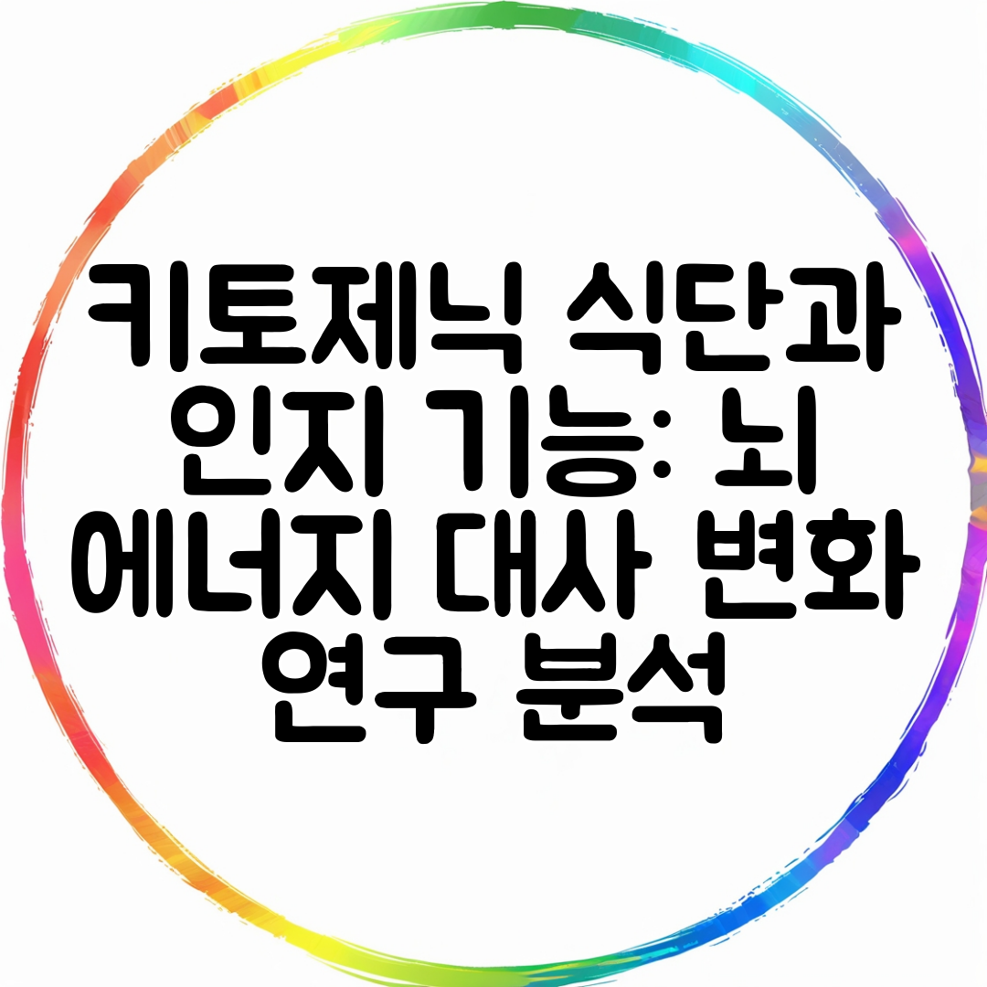 키토제닉 식단과 인지 기능 뇌 에너지 대사 변화 연구 분석