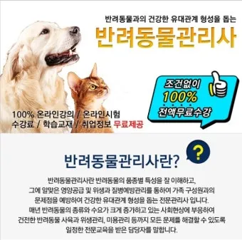 반려동물관리사 취득비용 온라인강의 취업처 은퇴 후 반려업 진입법_16