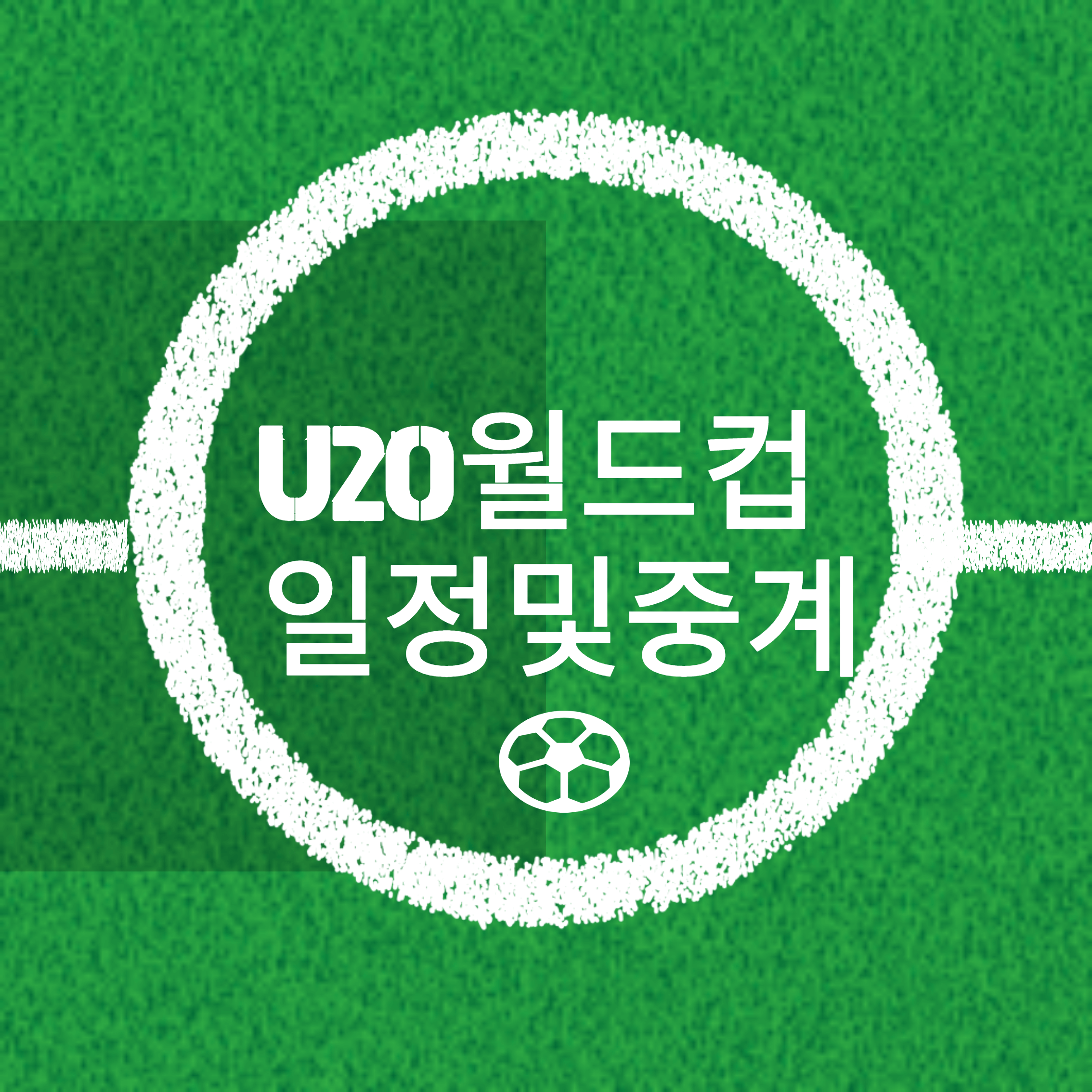 U20월드컵 기록 일정 중계