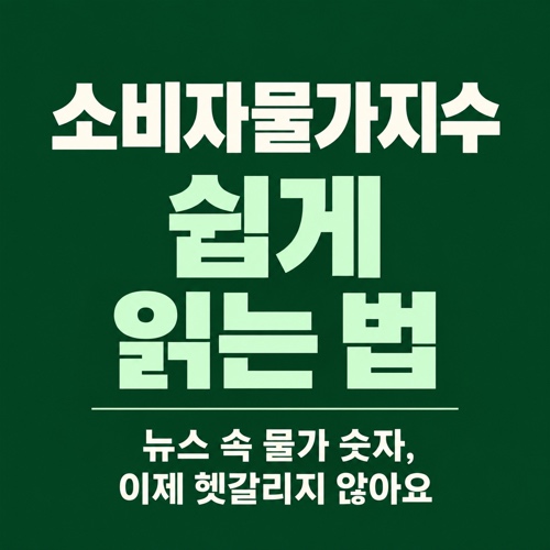 소비자물가지수와 근원물가, 생활물가지수 등 뉴스 속 물가 숫자 읽는 법 안내 이미지