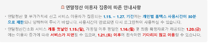 연말정산 경정청구 시간안내표