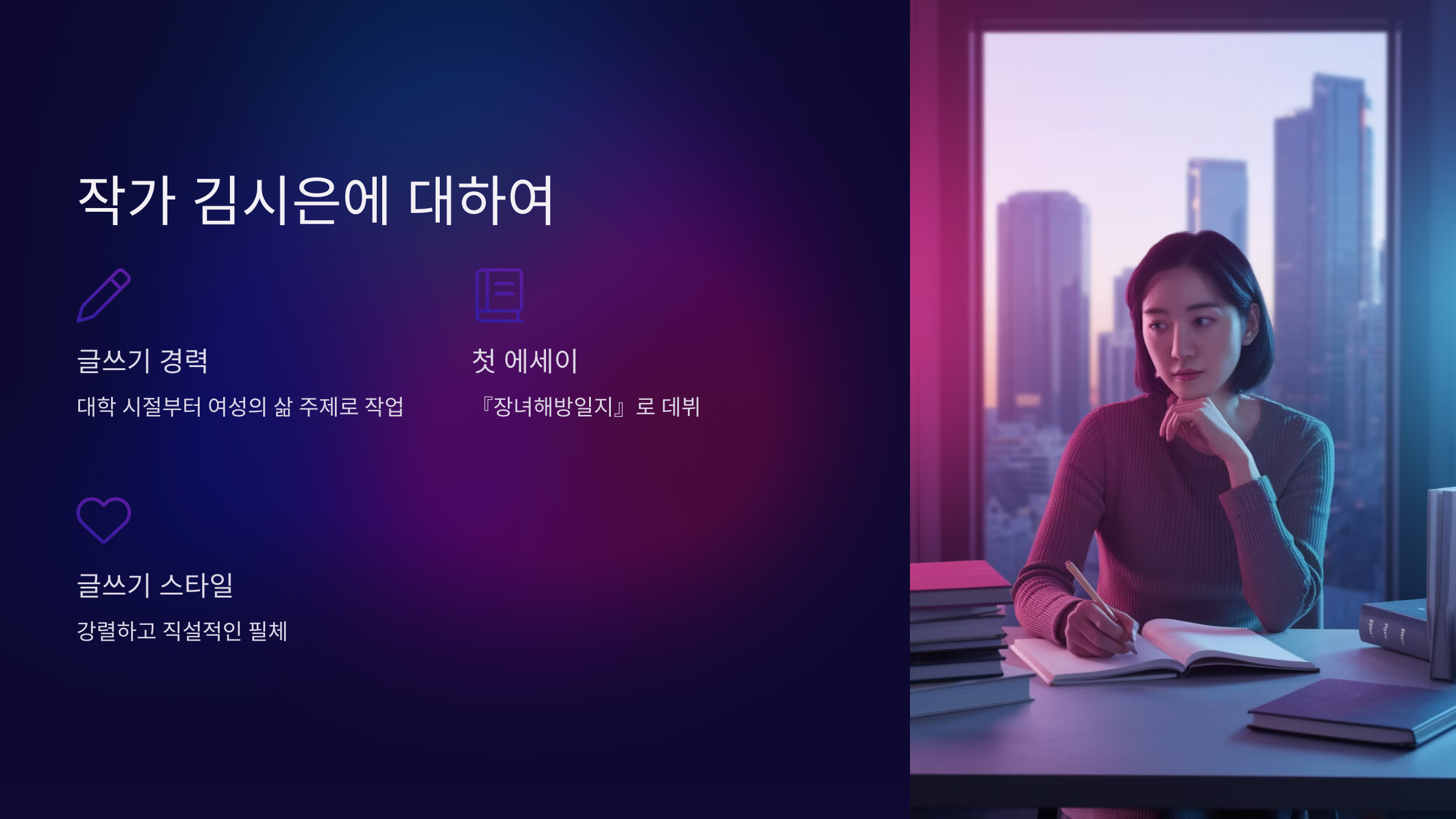 작가 김시은에 대하여