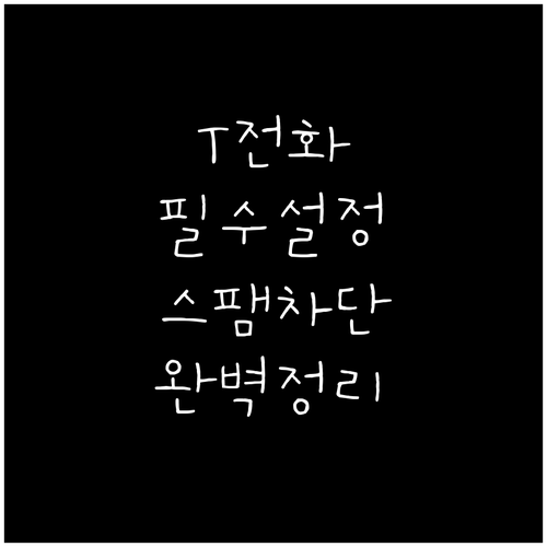 T전화 기본 앱 설정 방법 및 주요 ..