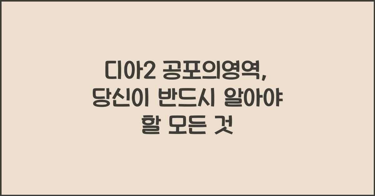 디아2 공포의영역