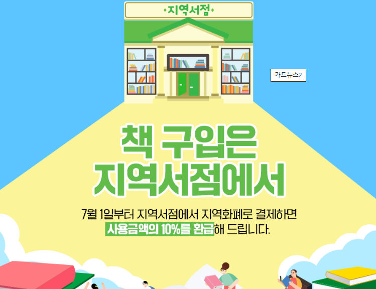 경기도 지역서점_ 지역화폐로 결제_ 10% 환급 받으세요.