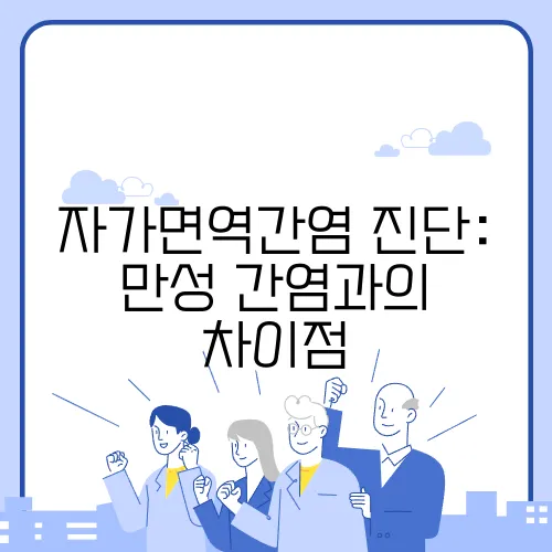 자가면역간염 진단: 만성 간염과의 차이점