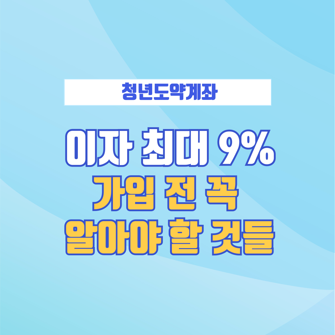 청년도약계좌 이자 최대 9%? 가입 전에 꼭 알아야 할 것들